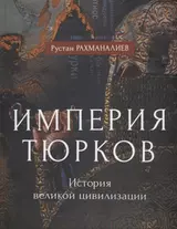 Империя тюрков. История великой цивилизации