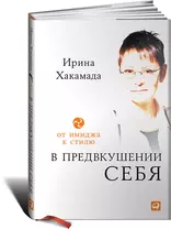 Хакамада И.: Дао жизни: Мастер-класс от убежденного индивидуалиста