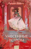 Унесенные ветром. Том 1. Вечные истории. Young Adult