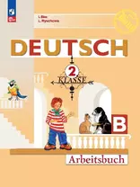 Deutsch. Немецкий язык. Рабочая тетрадь в двух частях. Часть Б. 2 класс