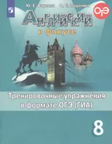 Ваулина. Английский язык. Тренировочные упражнения в формате ОГЭ. 8 класс