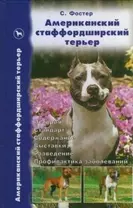 Американский стаффордширский терьер. Стандарты. Содержание. Разведение. Профилактика заболеваний