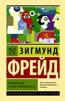 Психология масс и анализ человеческого Я