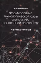 Формирование технологической базы экономики, основанной на знаниях. Нанотехнологии