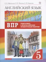 Rainbow English. Английский язык. 5 класс. Подготовка к Всероссийским проверочным работам