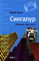 Сингапур: Восьмое чудо света