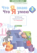 Что я знаю. Что я умею. Русский язык. 3 класс. Тетрадь проверочных работ. Часть 2 (2-е полугодие). Вариант I, II