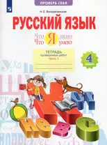 Русский язык. 4 класс. Что я знаю. Что я умею. Тетрадь проверочных работ. В двух частях. Часть 1. (1-е полугодие)