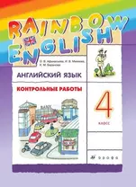 Английский язык. 4 класс. Контрольные работы