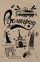 Блокнот. Волгоград A5, 64 стр.