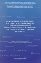 Федеральные нормативные документы по организации специализир