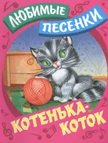 Котенька-коток: русские народные песенки-потешки