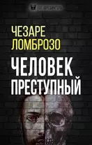 Человек преступный: перевод