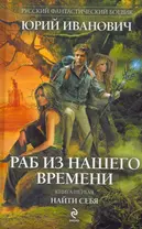 Раб из нашего времени. Книга 1: Найти себя