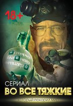 Во все тяжкие. История главного антигероя