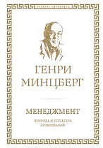 Менеджмент : природа и структура организаций глазами гуру