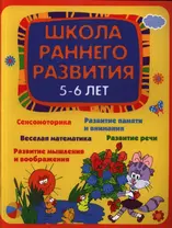 Школа раннего развития: 5-6 лет