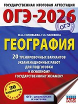 ОГЭ-2026. География. 20 тренировочных вариантов экзаменационных работ для подготовки к основному государственному экзамену