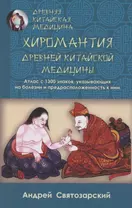 Хиромантия древней китайской медицины. Атлас с 1300 знаков, указывающих на болезни и предрасположенность к ним