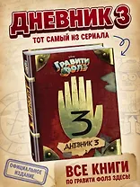 Гравити Фолз. Дневник 3