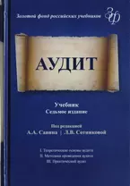 Аудит. Учебник для студентов вузов, обучающихся по экономическим специальностям