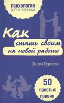 Как стать своим на новой работе. 50 простых правил