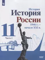 История. История России 1946 г. - начало XXI в. 11 класс. Базовый уровень. Учебник в 2-х частях. Часть 1