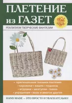 Плетение из газет