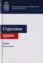 Страховое право. Учебник для студентов вузов, обучающихся по направлениям "Юриспруденция", "Финансы и кредит"