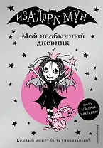 Изадора Мун. Мой необычный дневник