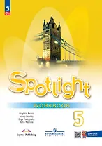 Spotlight. Английский язык. 5 класс. Рабочая тетрадь (с цифровым дополнением)