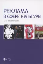 Реклама в сфере культуры. Учебное пособие