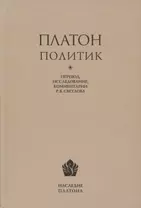 Платон. Политик. Перевод, исследование, комментарии Р.В. Светлова