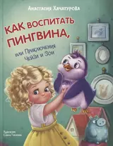 Как воспитать пингвина, или Приключения Чейзи и Зои