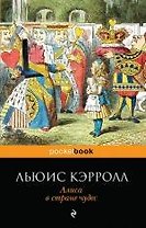 Алиса в Стране чудес
