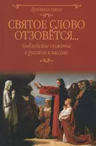 Святое слово отзовется… Библейские сюжеты в русской классике