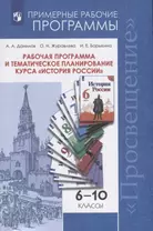 Данилов. История России. Рабочая программа и тематическое планирование. 6 - 10  классы. Предметная линия учебников под ред. Торкунова А.В