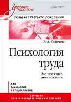 Психология труда. Учебное пособие. 2-е изд., доп.