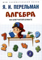 Алгебра на клетчатой бумаге