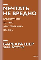 Мечтать не вредно. Как получить то, чего действительно хочешь
