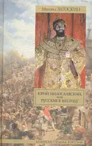 Юрий Милославский, или Русские в 1612 году: исторический роман