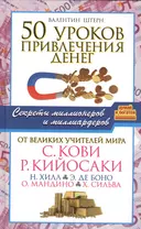 50 уроков привлечения денег от великих учителей мира С. Кови, Р. Кийосаки, Н. Хилл, Э. де Боно, О. Мандино, Х. Сильва