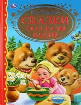 Сказки. Рассказы. Басни