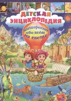 Детская энциклопедия. Интересно обо всем на свете