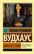 Дживс, Вы - гений! : роман
