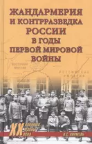 Жандармерия и контрразведка России в годы Первой мировой войны