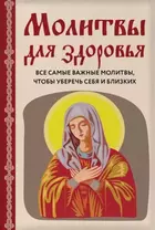 Молитвы для здоровья. Все самые важные молитвы, чтобы уберечь себя и близких