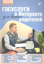 Госуслуги в Интернете для ваших родителей