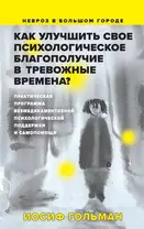 Как улучшить свое психологическое самочувствие в тревожные времена? Практическая программа безмедикаментозной психологической поддержки и самопомощи.