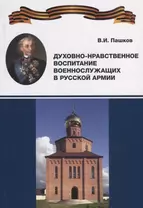 Духовно-нравственное воспитание военнослужащих в Русской армии